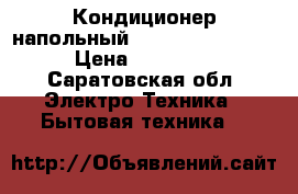 Кондиционер напольный Beko (BLKNE-09C) › Цена ­ 15 000 - Саратовская обл. Электро-Техника » Бытовая техника   